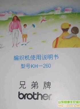 兄弟牌 KH260使用说明书花 粗线提花机使用说明书兄弟牌编织机