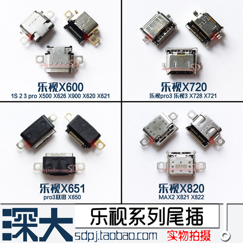 接口尾插乐视X600X651X720