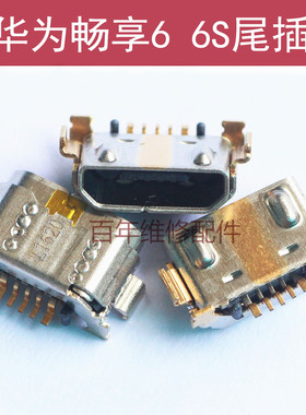 适用于华为荣耀畅享6 6X尾插畅享6S充电USB接口NCE-AL00 DIG-AL00