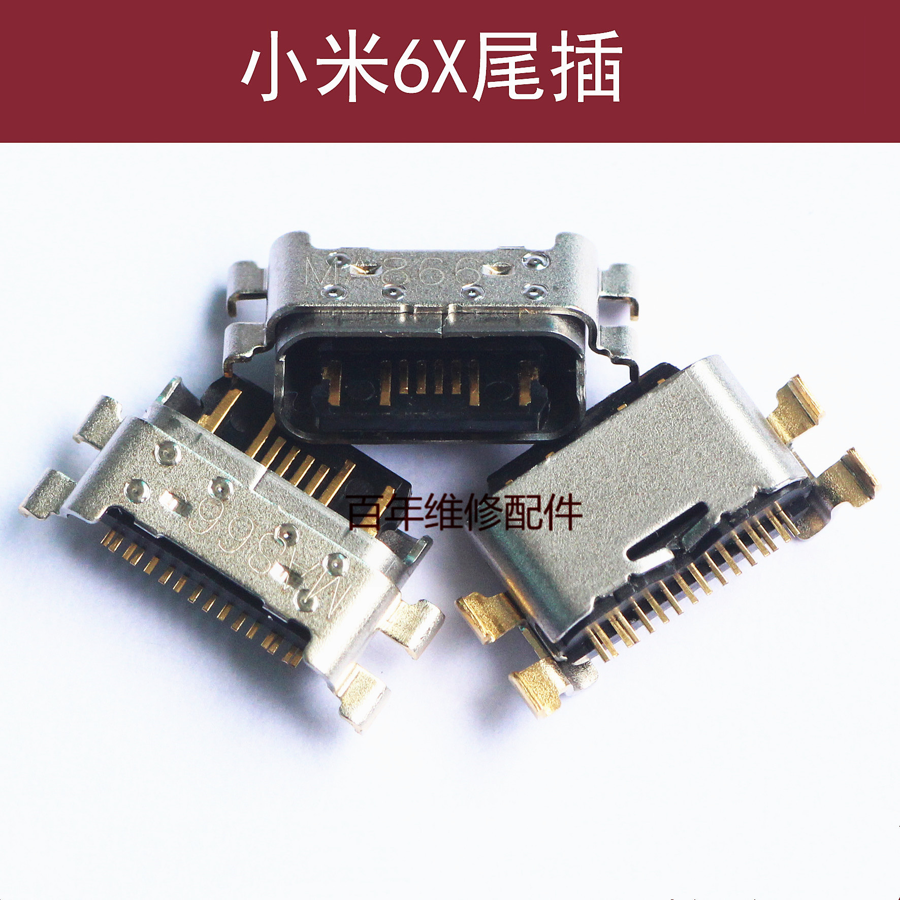 适用小米8se10pro5X6X10X4A红米note4X 5A 6A 7AK20K30cc9e尾插8A