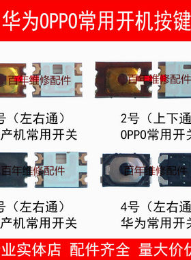 OPPO适用华为安卓开机按键手机