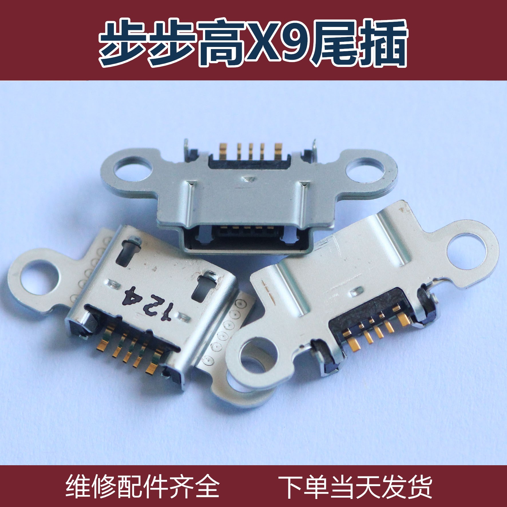 步步高vivo手机尾插usb充电接口