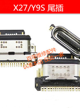 适用VIVO X27 Y9s Y52s Y31s iQOO U3 neo NEX2 Z5 S5 Y30g尾插口
