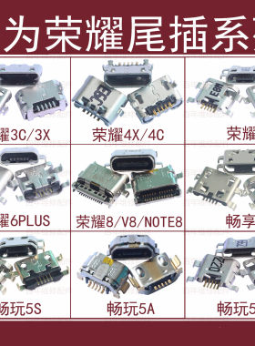 华为尾插畅玩usb充电口6plus