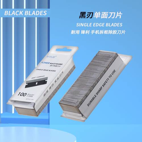 威利WL-009黑刃单面刀片除胶刀片