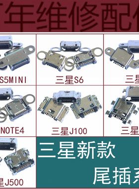 适用于三星NOTE4/5 S6 S7 S5mini J100 A5100 A8000 C5000 C7尾插