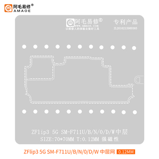 阿毛易修 中层植锡网 F711U 适用于三星ZFlip3