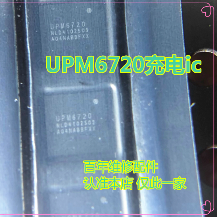 UPM6722充电icUPM6920芯片ic