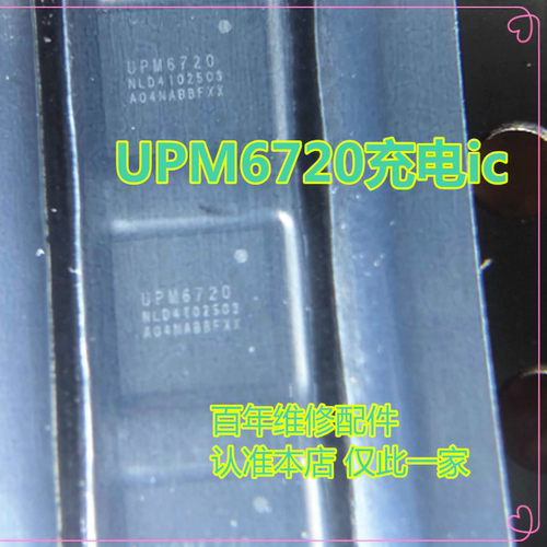 UPM6722充电icUPM6920芯片ic