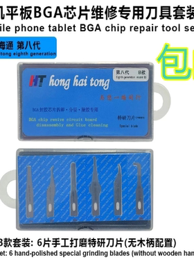 鸿海通第八代3号4号5号刀片主板维修拆CPU边胶清除刀柄 隔热垫