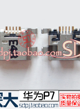 适用华为P7-L07/L09/L00 G660-L075 C199 G760 g7 MT7充电 尾插口
