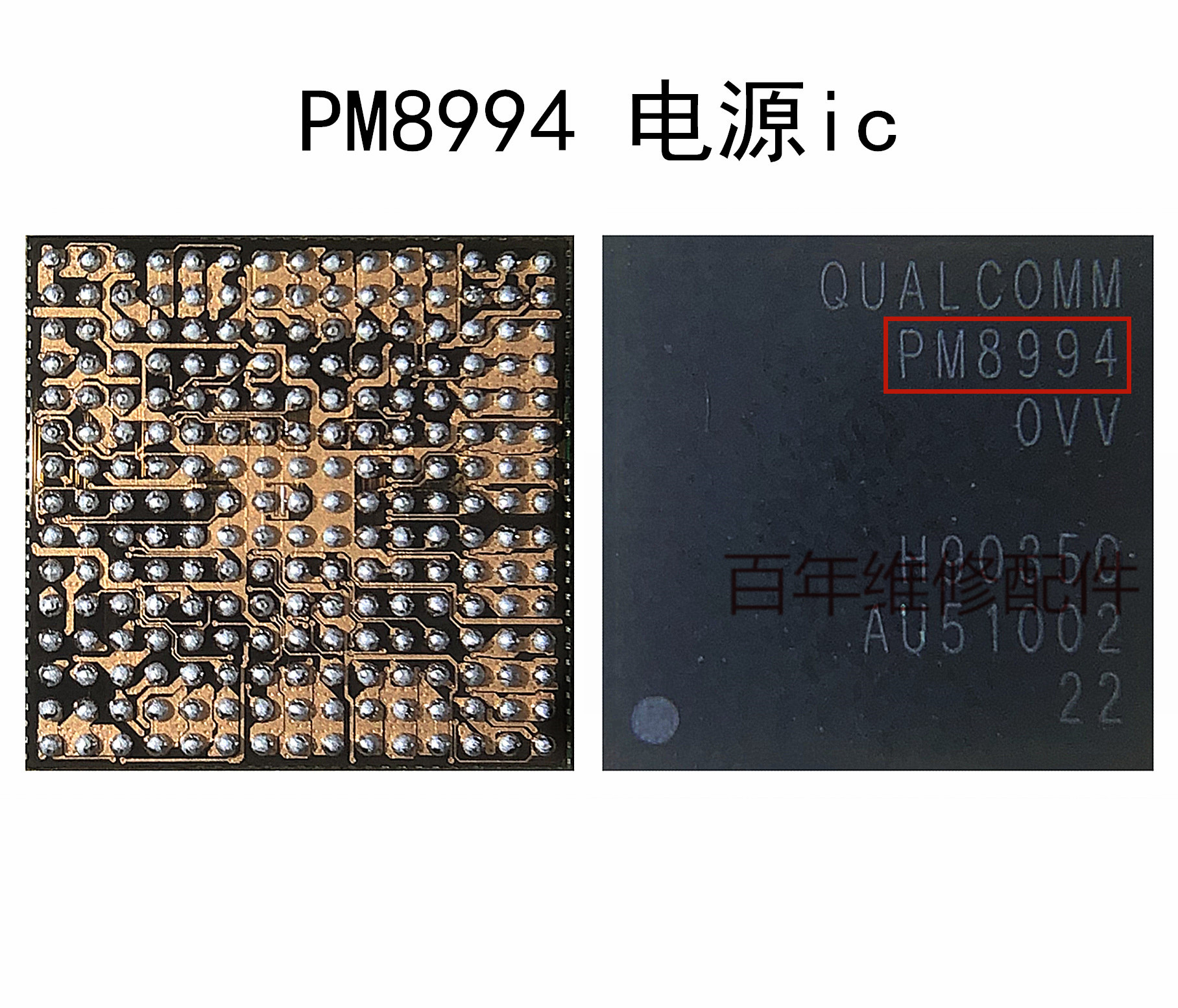 小米5/5SP电源ICPM8996PMI8998