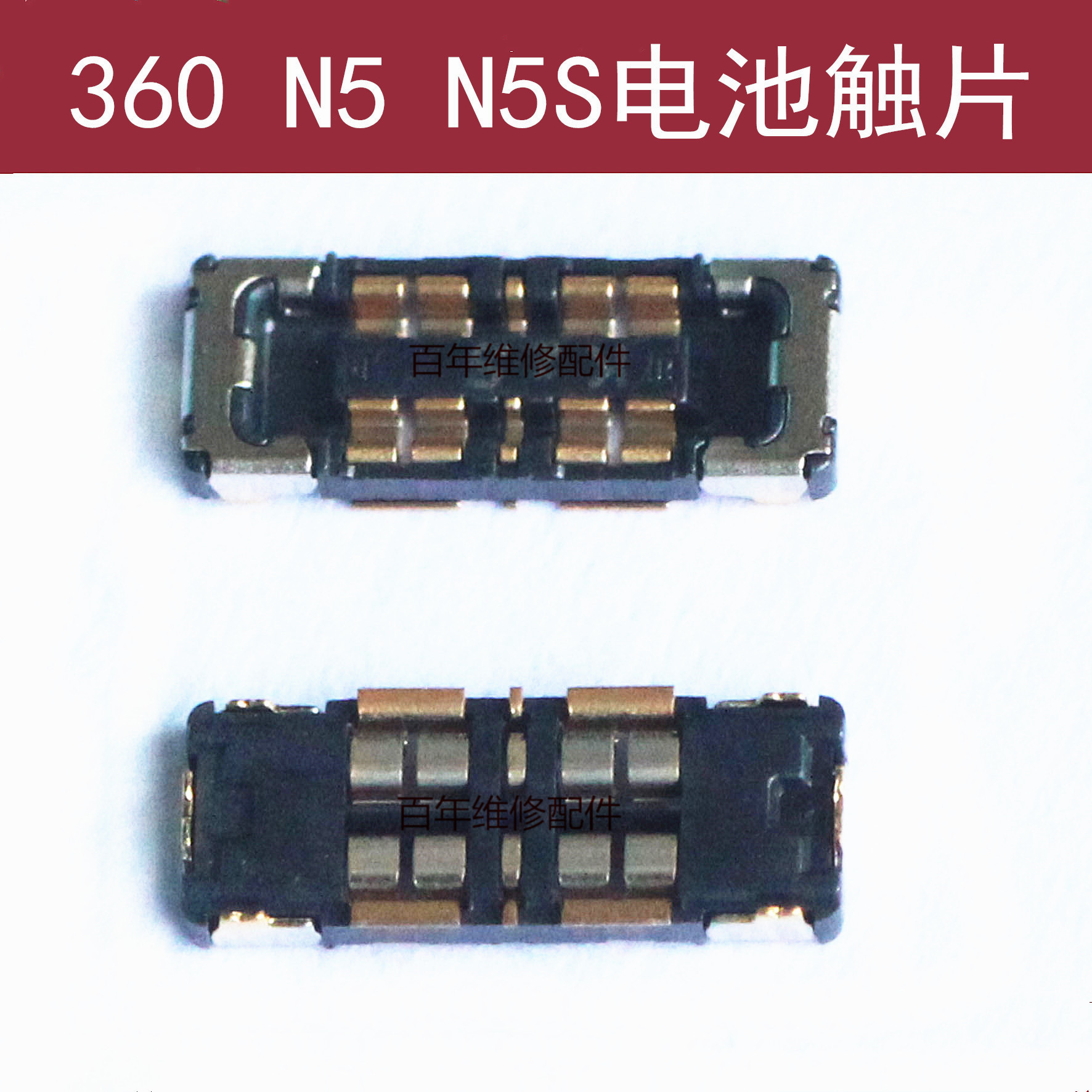 奇酷360N5N5S电池触片座子