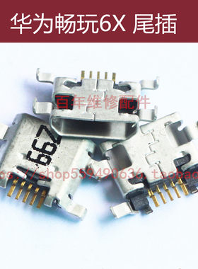 畅享尾插华为s9s10s畅享6X7X