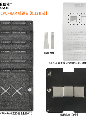 阿毛易修A8/A9/A10/A11/A12/A13/CPU/植锡台/CPU+RAM/大手版/钢网