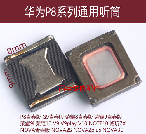华为P8听筒NOVA3E2plus荣耀