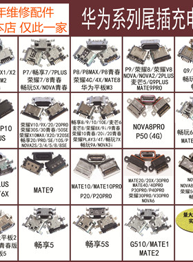 适用于华为P30pro 荣耀9X V10 畅玩20 7X P9 NOVA4/5/6尾插充电口
