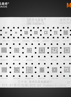 阿毛易修MT6351V 6350V 6328V MT6176V 6332P 6331P电源ic植锡网
