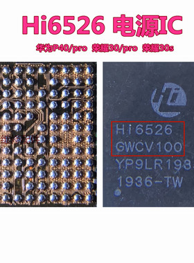 HI6526 V200荣耀20 mate30 pro NOVA6  P30 HI6526 GWCV100电源ic