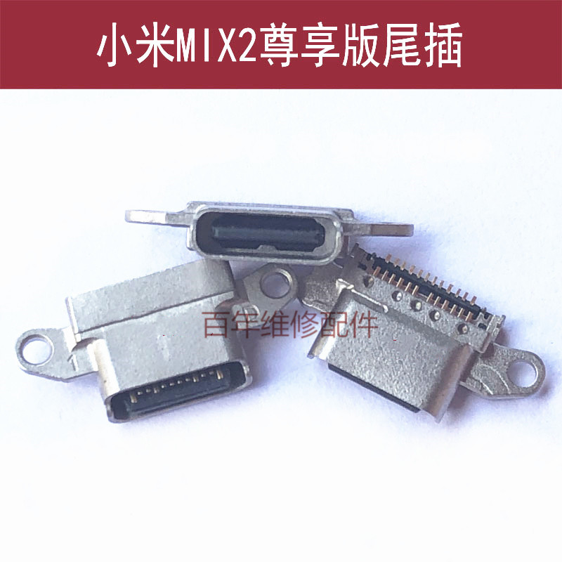 小米MIX2尊享版尾插电源插孔