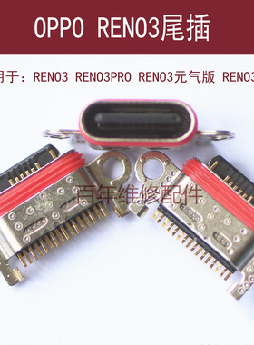 适用于OPPO RENO3 Z尾插充电接口 RENO3PRO内置USB插孔REN3元气版