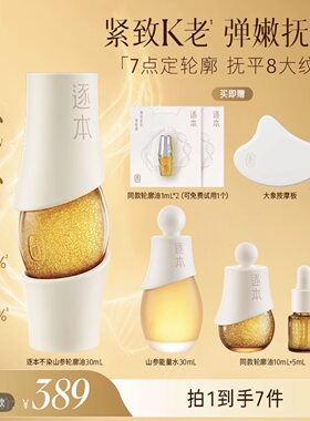 逐本不染茉莉山参超水光轮廓精华油30mL抗皱淡纹-d