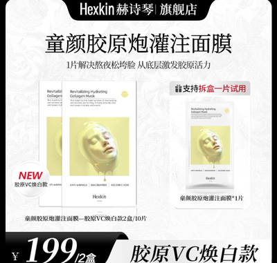 HEXKIN赫诗琴赋颜水润胶原蛋白胶原炮灌注面膜保湿抗皱VC焕白款