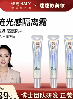 【隔离】娜涟光感隔离霜提亮肤色轻薄透气新手化妆妆前隔离乳
