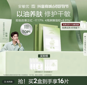 【以油养肤】安敏优青蒿油敷保湿修护紧致舒缓贴片面膜敏感肌养肤