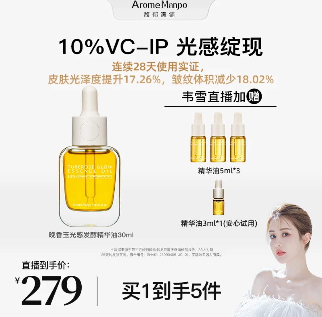 【韦雪专属】AM馥郁满铺10%VCIP晚香玉光感小金砖精华油30ml