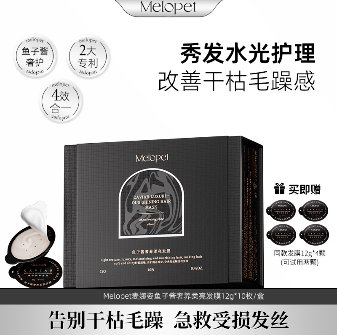 Melopet麦娜姿鱼子酱修护发膜套盒 香氛养发滋养便携控油防断发q