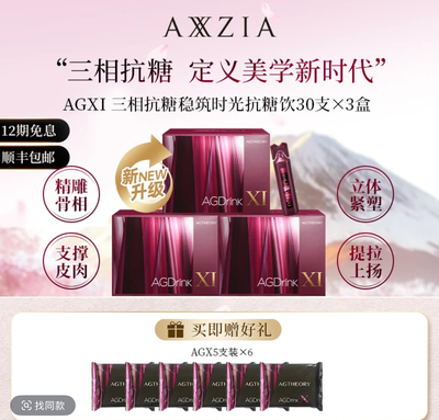 AXXZIA/晓姿 AGXI 三相抗糖多维塑颜抗糖饮 25ml×30支×3盒