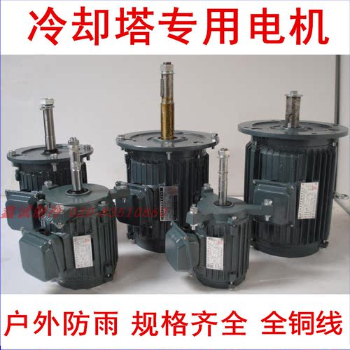 冷却塔电机 防水纯铜线380V 三相0.18KW~7.5KW 散热风扇风机马达
