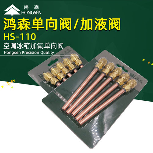 鸿森HS-110加厚型R410冷媒充注阀 R22顶针家用冰箱加液针阀单向阀
