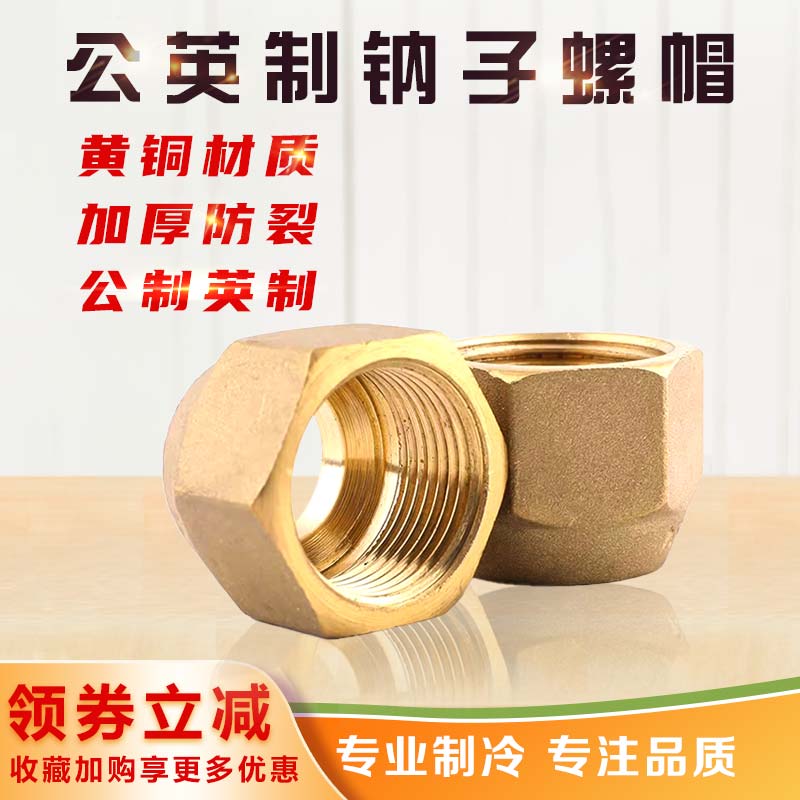 公制英制空调铜钠子加厚