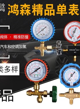鸿森空调高低压表加液表单表阀R12R22R134等雪种冷媒压力加氟表阀