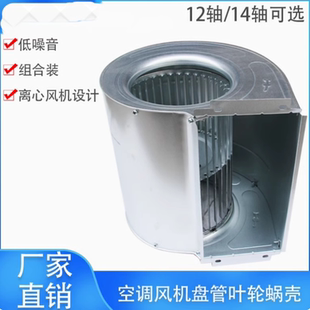 风机盘管风壳/风罩锅壳/叶轮涡壳/风机罩/电机配套风轮/风盘蜗壳