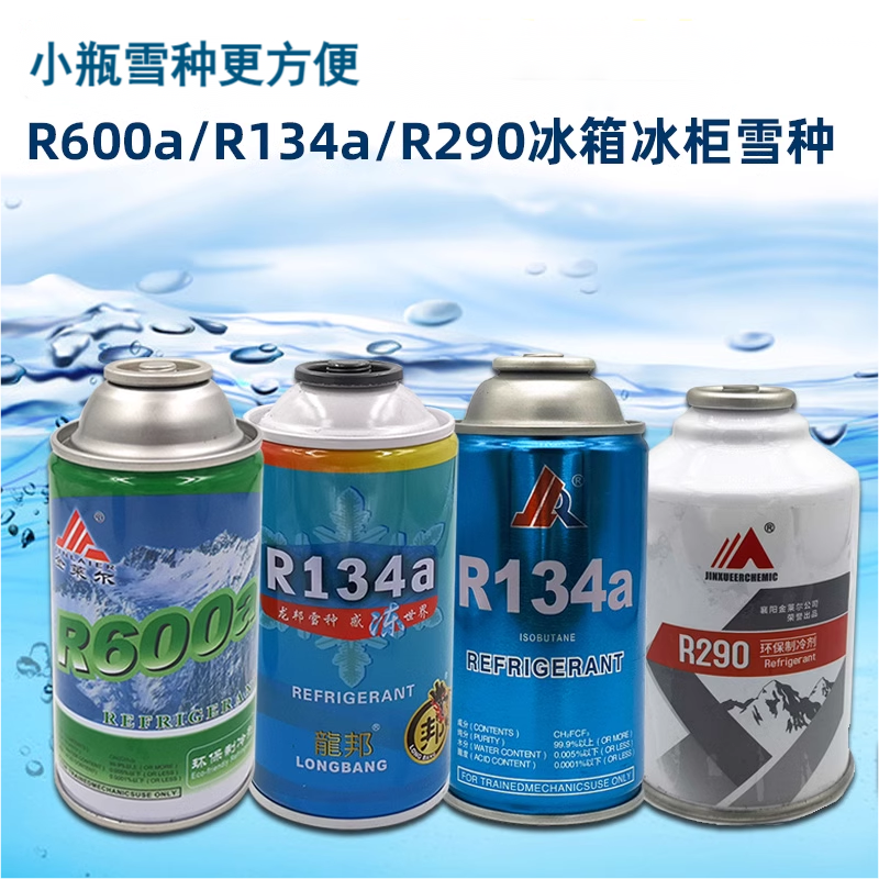 金莱尔高纯R600a冰箱制冷