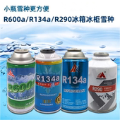 高纯度小瓶R600a冰箱制冷剂R134aR290冰柜冷媒雪种冰种汽车氟利昂