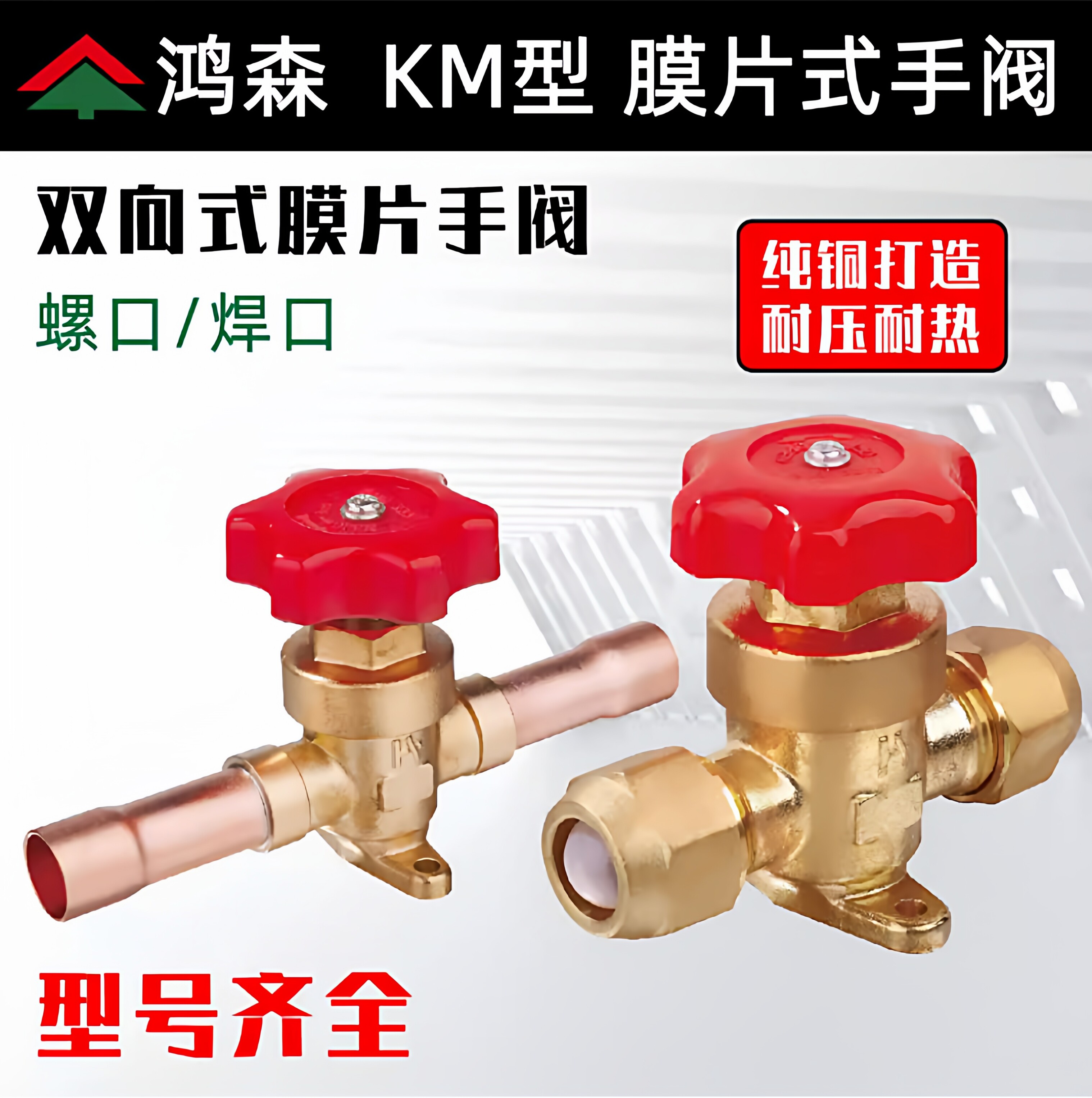 鸿森KM型膜片式手阀 空调冷藏库制冷手动阀 螺口焊口铜管冷媒停止