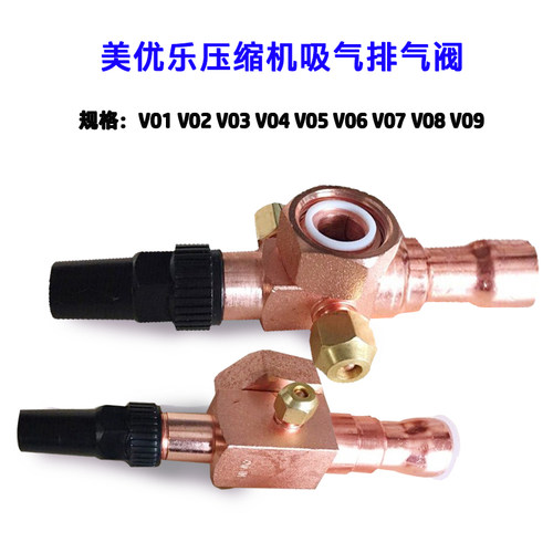 空调冷库制冷压缩机高低压阀贮储液瓶吸排气美优乐截止阀门V01V09