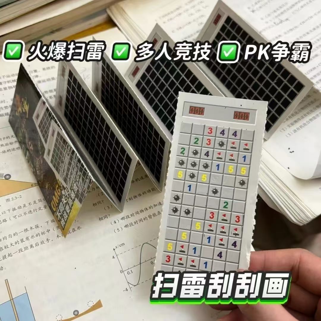 爆款儿童益智扫雷刮画玩具创意小学生对战扫雷惩罚游戏学校涂鸦画