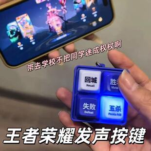 新款王者五杀胜利回城四宫格按键语音解压钥匙扣创意钥匙扣挂件