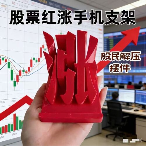 股票手机支架涨停红色创意造型趣味桌面摆件用品股民解压装饰