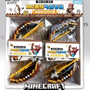 我 钥匙扣整蛊 世界附魔弓箭模型周边玩具MC马赛克武器可发射爆款