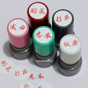 权威忘本打压实力正义破防人机背刺碰脏印章头像精神文学手账礼物