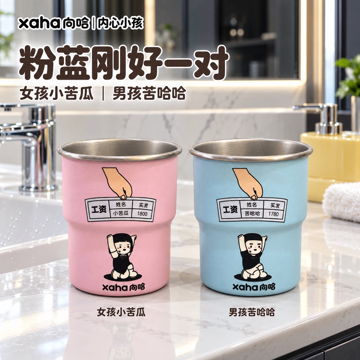 向哈联名内心小孩316不锈钢洗漱杯工资标签刷牙杯情侣家用洗漱杯