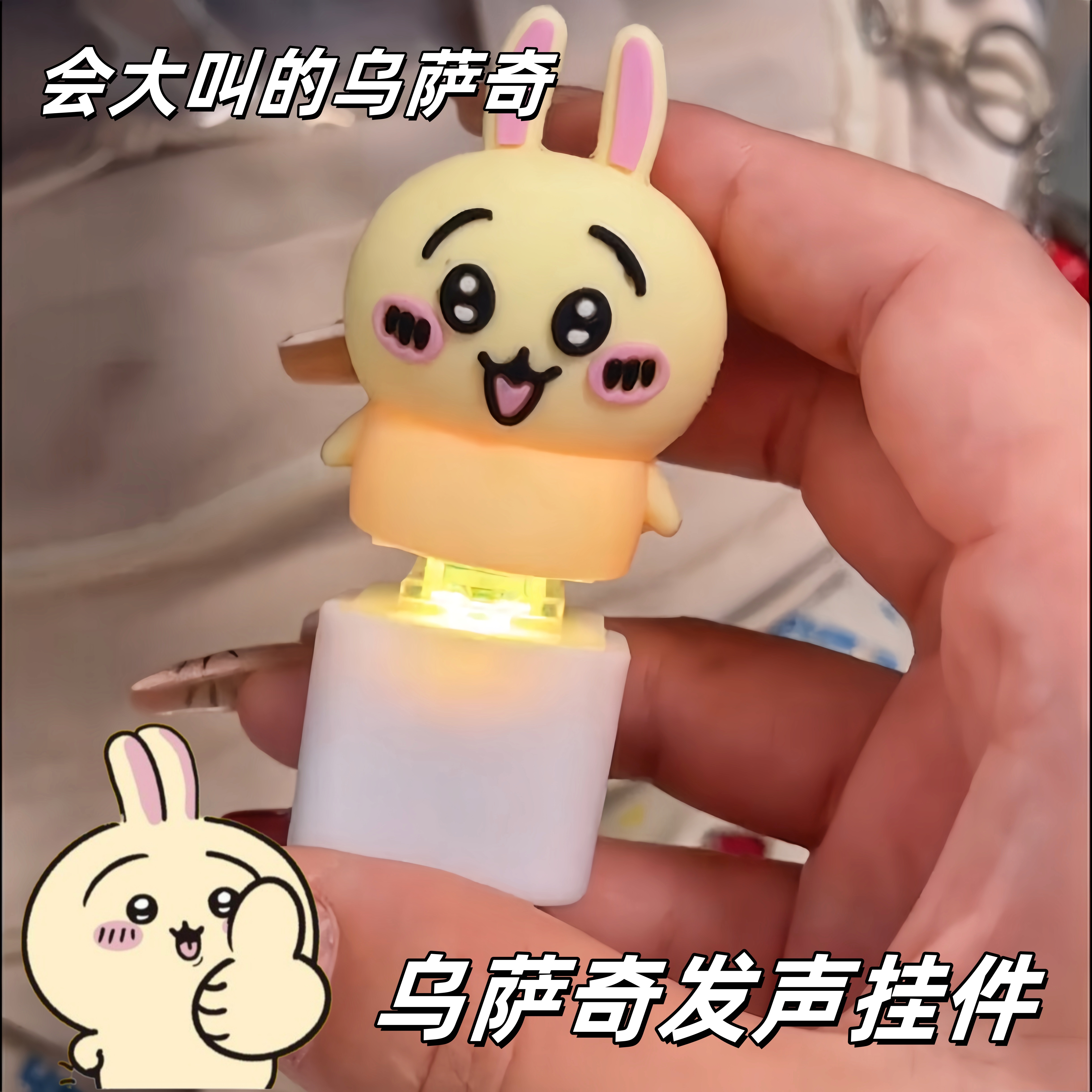 可爱卡通乌萨奇到按键发声挂件吉伊卡哇钥匙扣包挂饰整蛊解压玩具