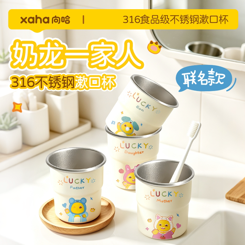 向哈&奶龙316漱口杯一家四口食品级不锈钢洗漱杯防霉抑菌耐摔牙杯