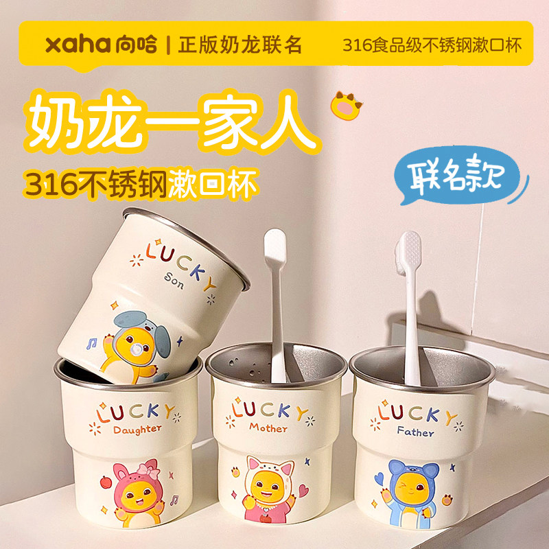 向哈奶龙联名漱口杯316不锈钢刷牙杯家用一家四口防霉耐摔洗漱杯